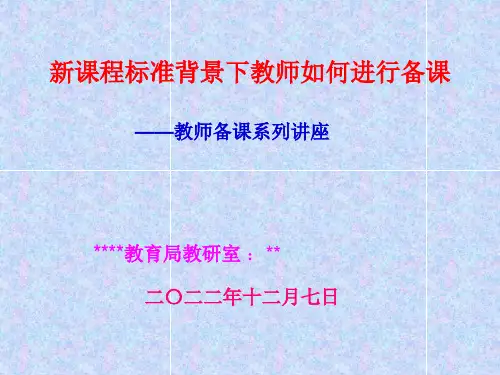 新课程标准背景下教师如何进行备课 讲座