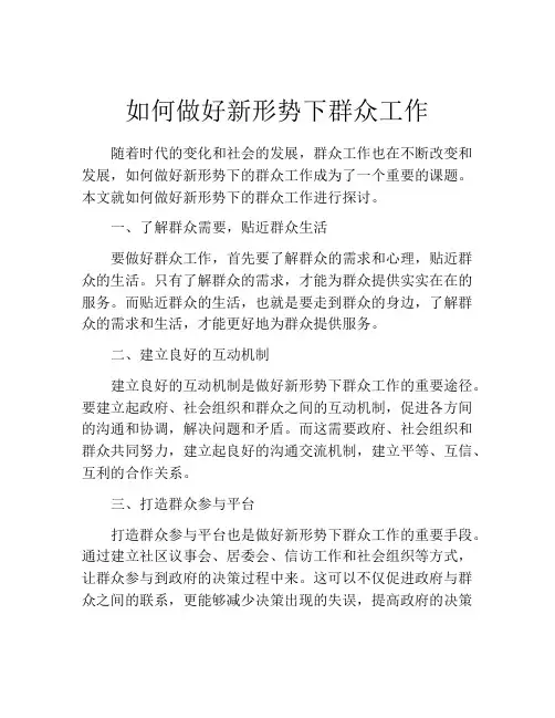如何做好新形势下群众工作