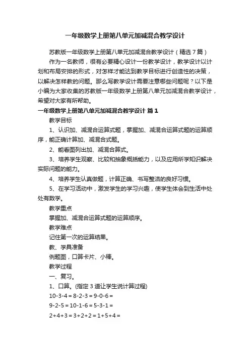 苏教版一年级数学上册第八单元加减混合教学设计（精选7篇）