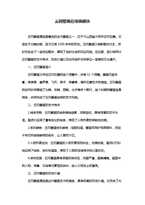 云冈壁画在绘画模块
