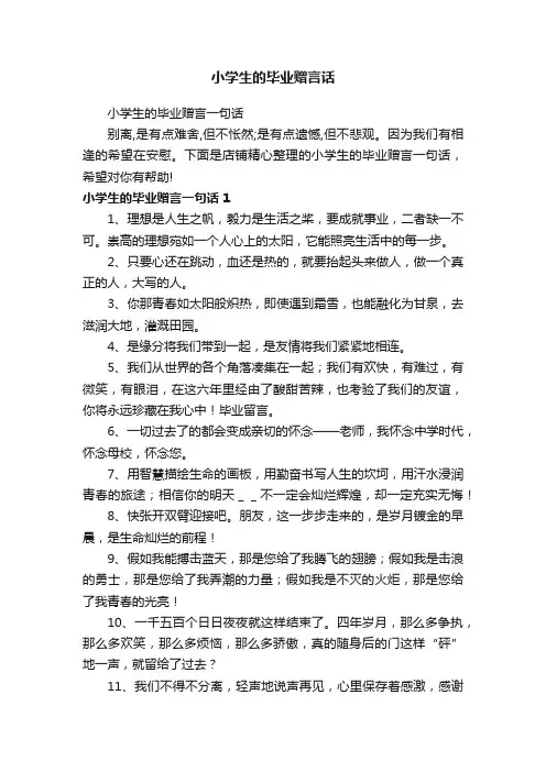 小学生的毕业赠言话