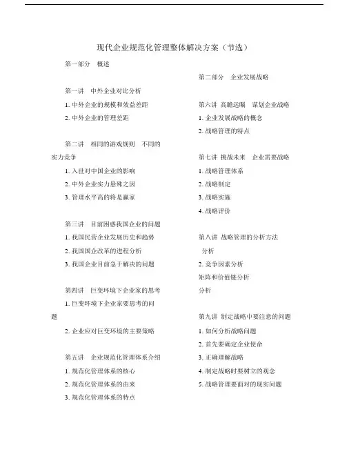 现代企业规范化管理方案整体解决优质规划方案.docx