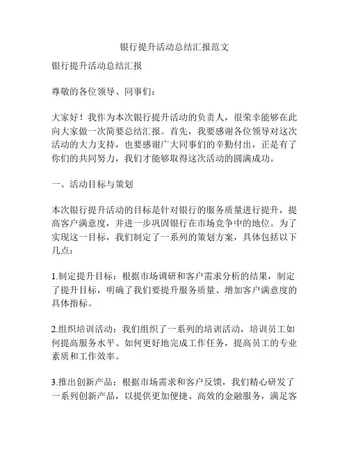 银行提升活动总结汇报范文