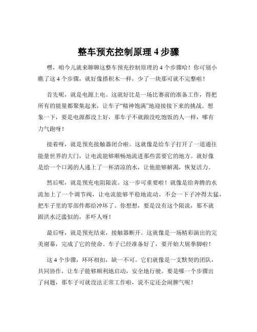 整车预充控制原理4步骤