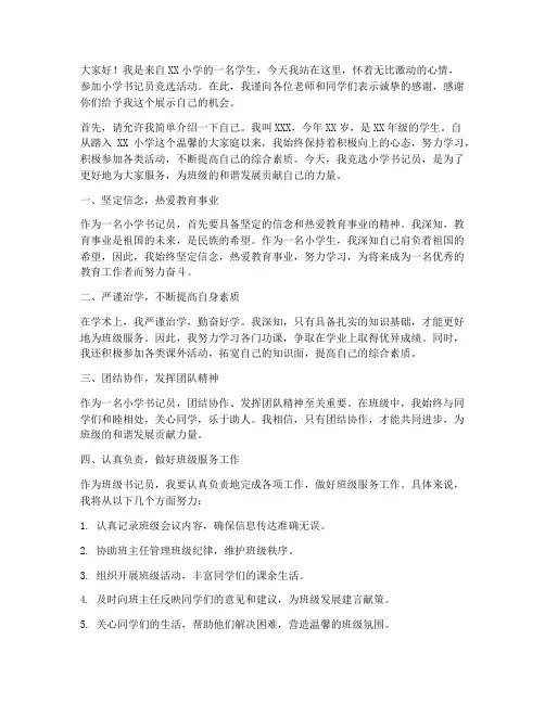 小学书记员竞选演讲稿