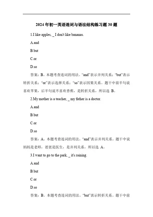 2024年初一英语连词与语法结构练习题30题