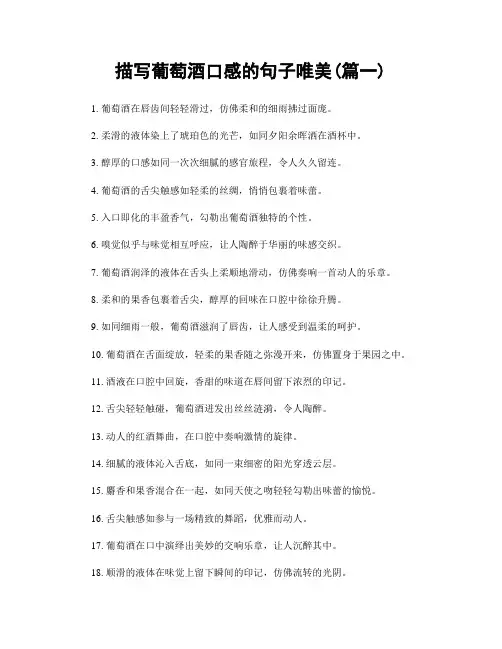 描写葡萄酒口感的句子唯美(精选2篇)