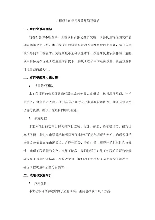 工程项目的评价及效果简短概括