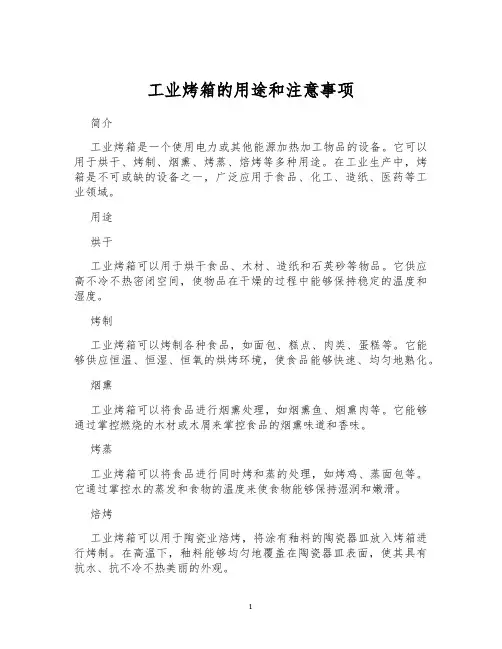 工业烤箱的用途和注意事项