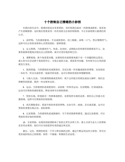 十个控制自己情绪的小妙招