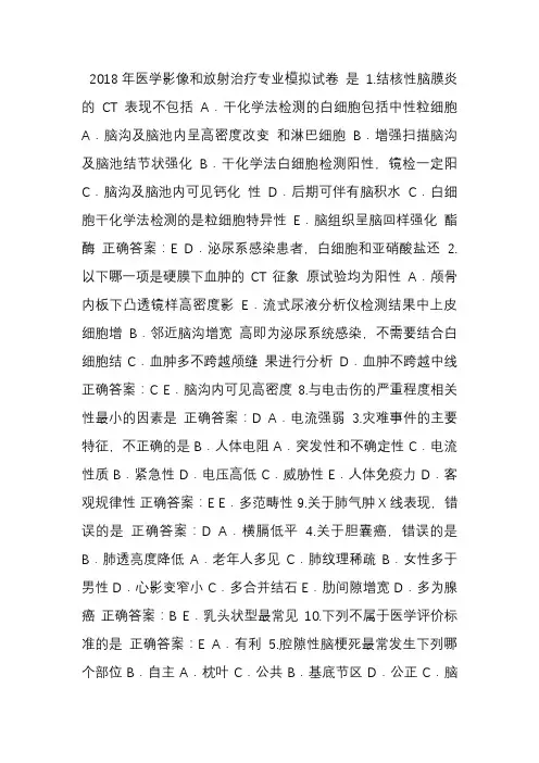 2018年医学影像和放射治疗专业医师定考模拟题