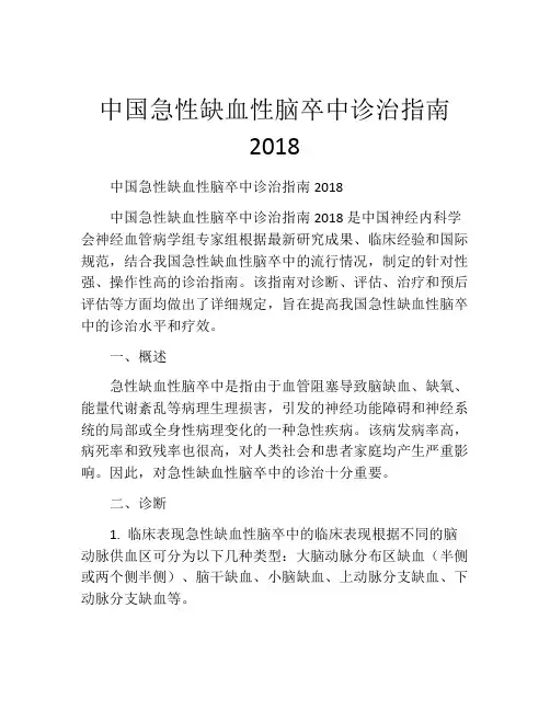 中国急性缺血性脑卒中诊治指南2018