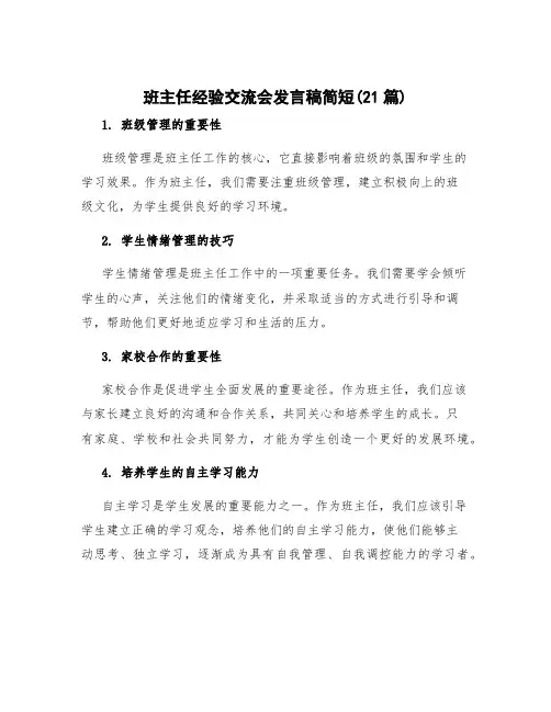 班主任经验交流会发言稿简短(21篇)