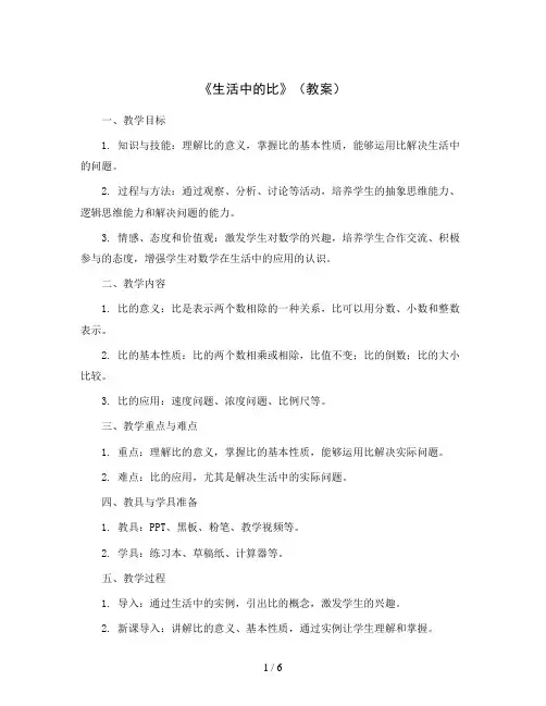 《生活中的比》(教案)北师大版小学数学六年级上册