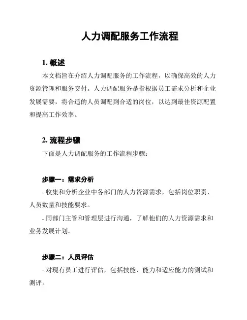 人力调配服务工作流程