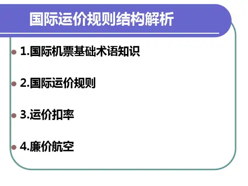 四.国际机票(国际运价规则结构解析)