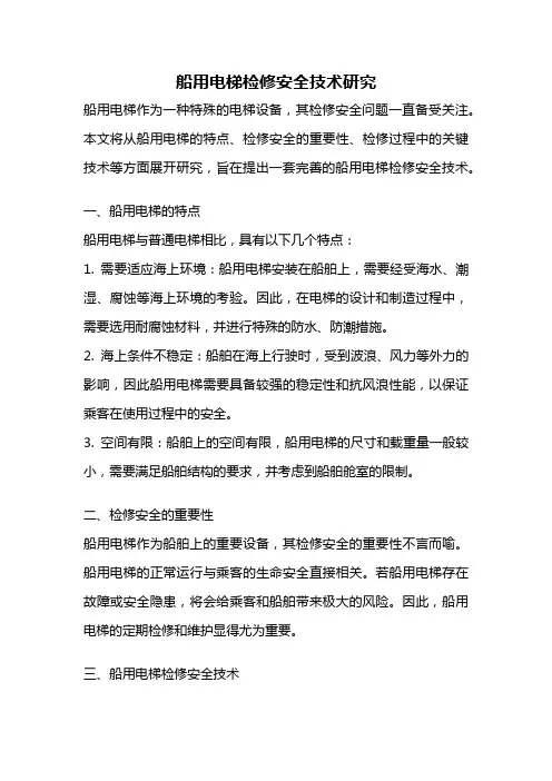 船用电梯检修安全技术研究