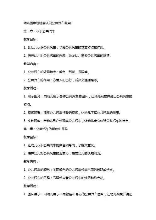 幼儿园中班社会认识公共汽车教案