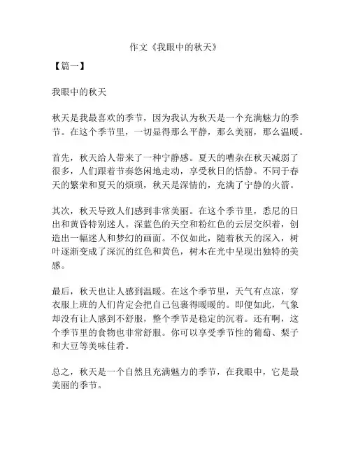 作文《我眼中的秋天》