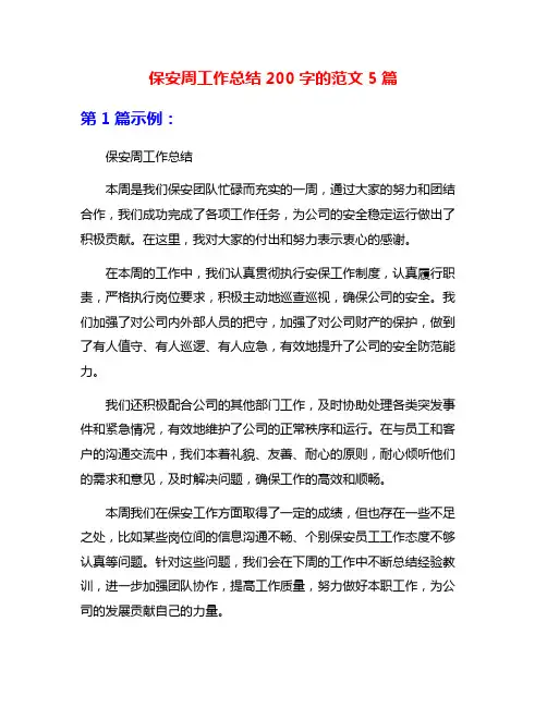 保安周工作总结200字的范文5篇