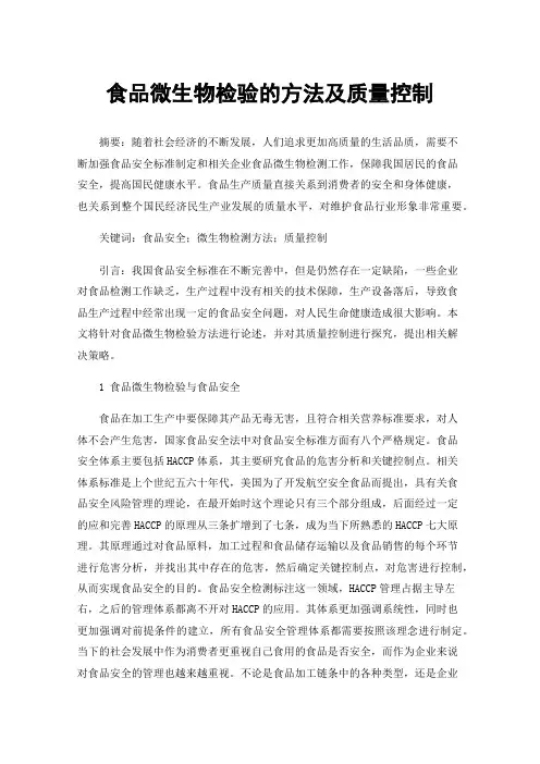 食品微生物检验的方法及质量控制