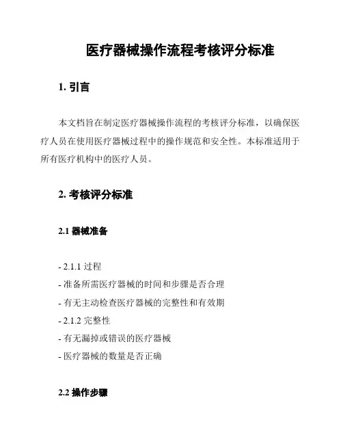 医疗器械操作流程考核评分标准