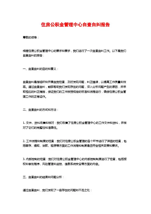 住房公积金管理中心自查自纠报告