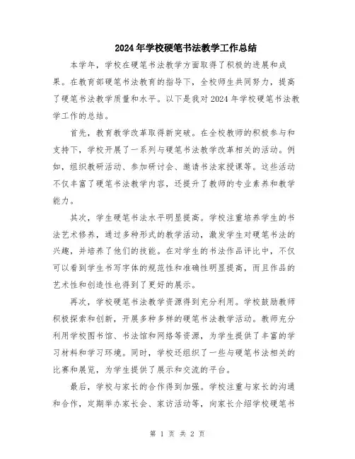 2024年学校硬笔书法教学工作总结