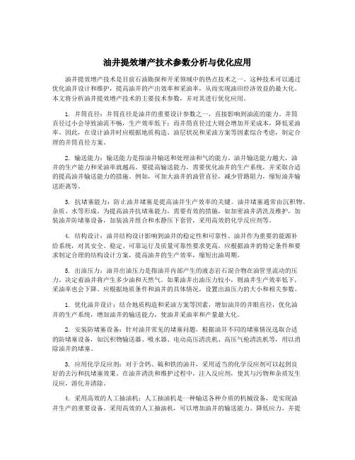 油井提效增产技术参数分析与优化应用