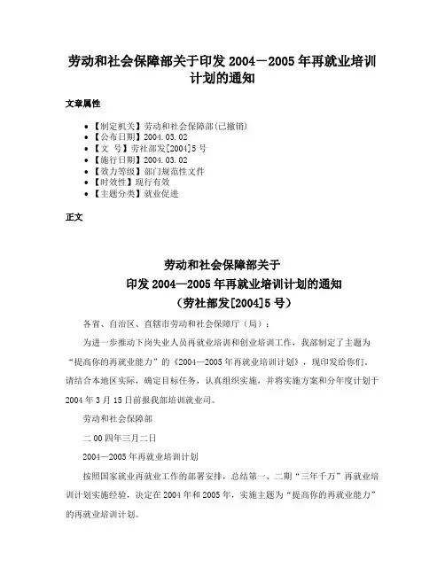 劳动和社会保障部关于印发2004－2005年再就业培训计划的通知