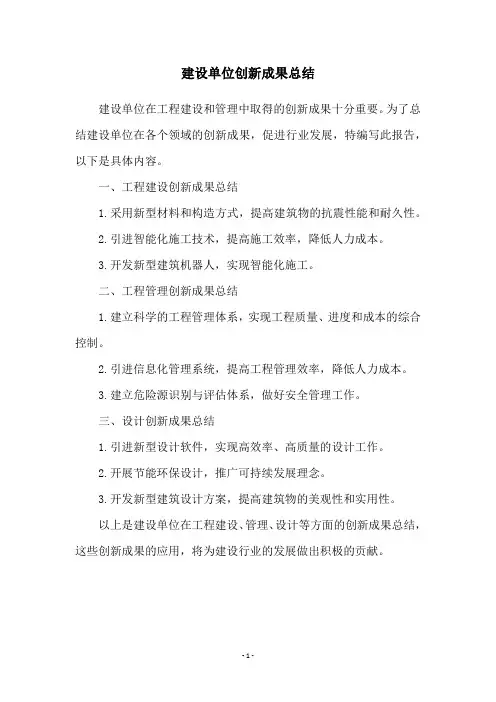 建设单位创新成果总结