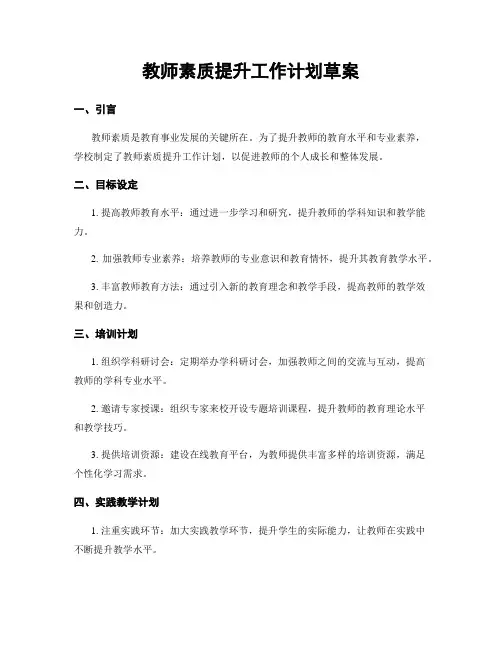 教师素质提升工作计划草案