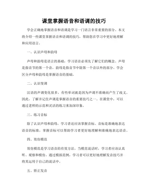 课堂掌握语音和语调的技巧