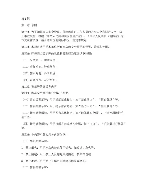 库房安全警示牌规定(3篇)