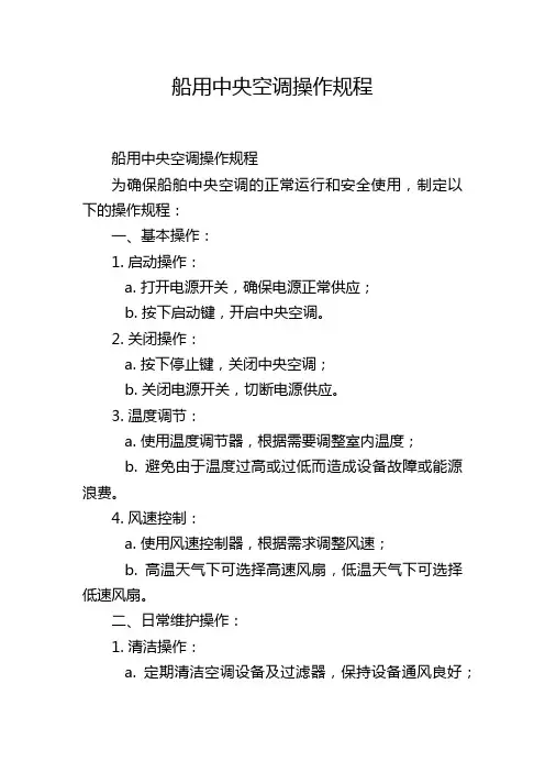 船用中央空调操作规程
