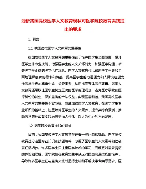 浅析我国高校医学人文教育现状对医学院校教育实践提出的要求