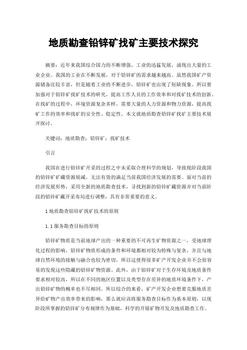地质勘查铅锌矿找矿主要技术探究