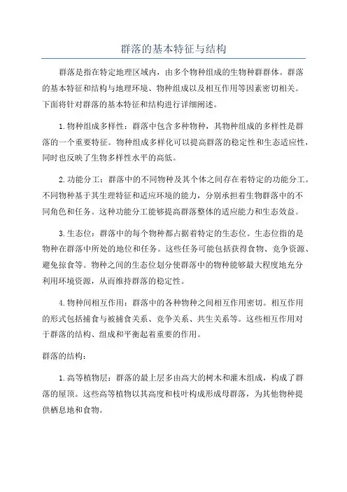 群落的基本特征与结构