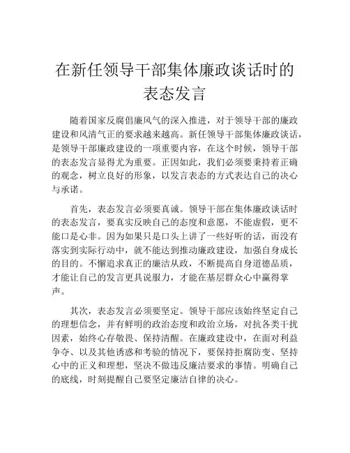 在新任领导干部集体廉政谈话时的表态发言