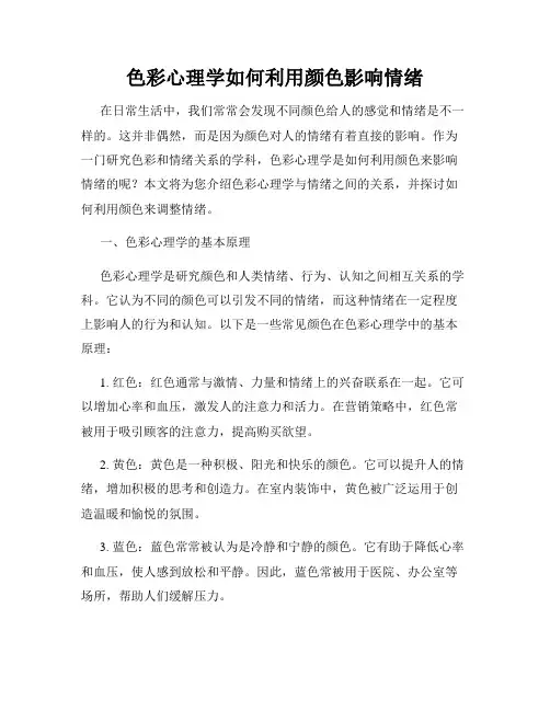 色彩心理学如何利用颜色影响情绪
