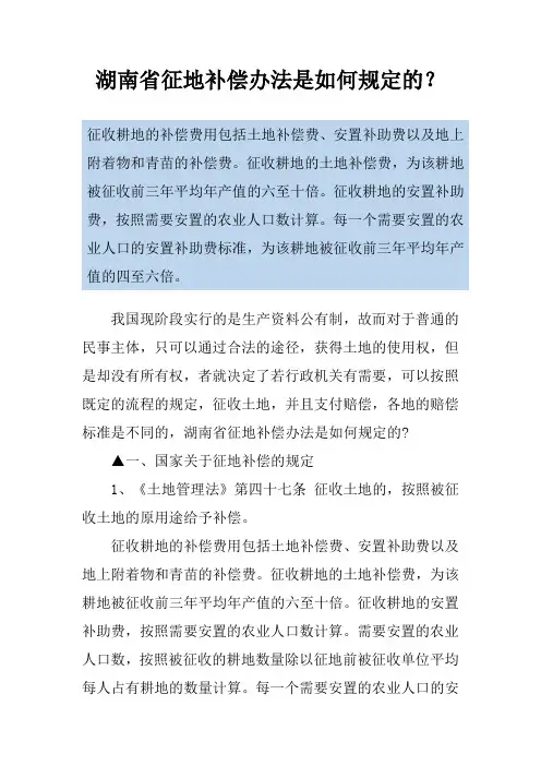 湖南省征地补偿办法是如何规定的？