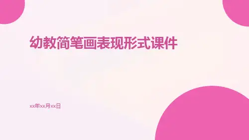 幼教简笔画表现形式课件