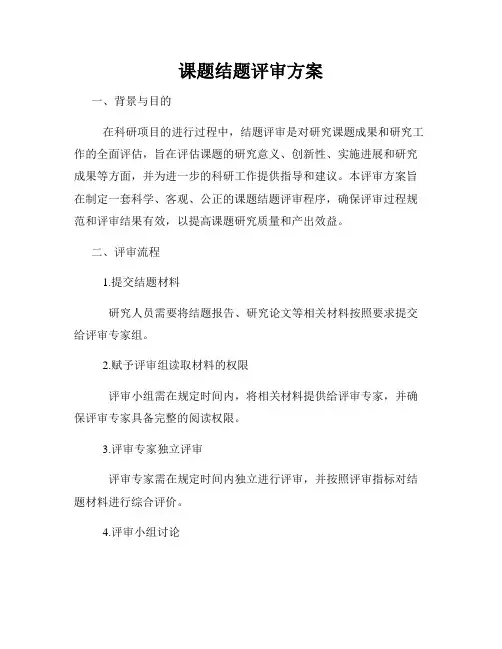 课题结题评审方案