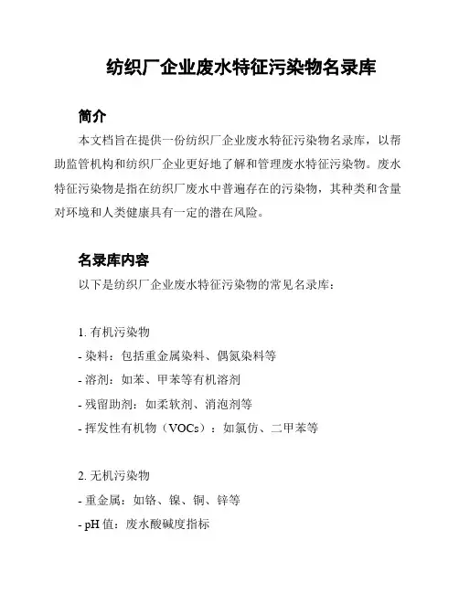 纺织厂企业废水特征污染物名录库