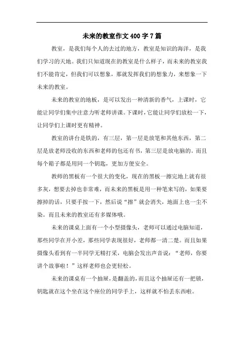 未来的教室作文400字7篇