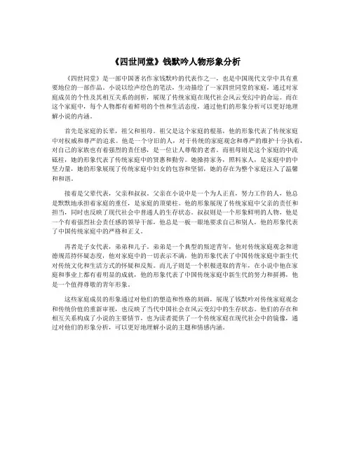 《四世同堂》钱默吟人物形象分析