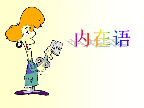 播音主持内部技巧：内在语和对象感[优质PPT]