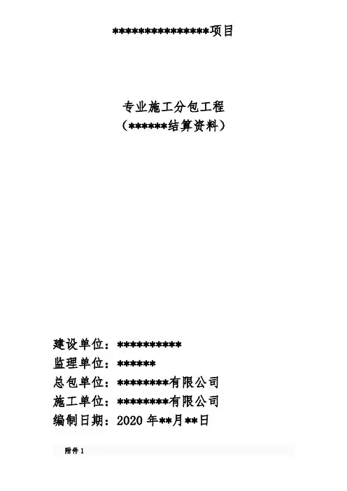 专业分包结算表格(样表)