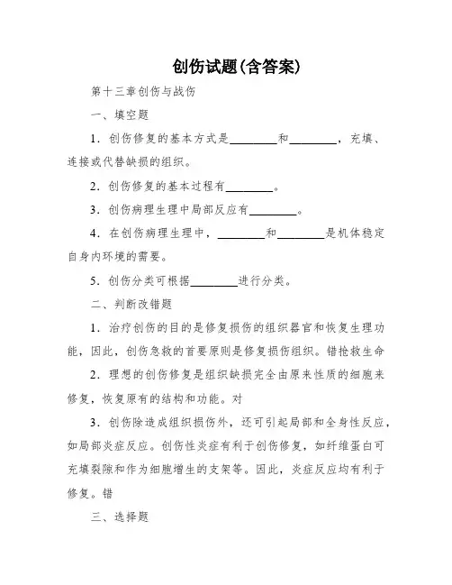 创伤试题(含答案)