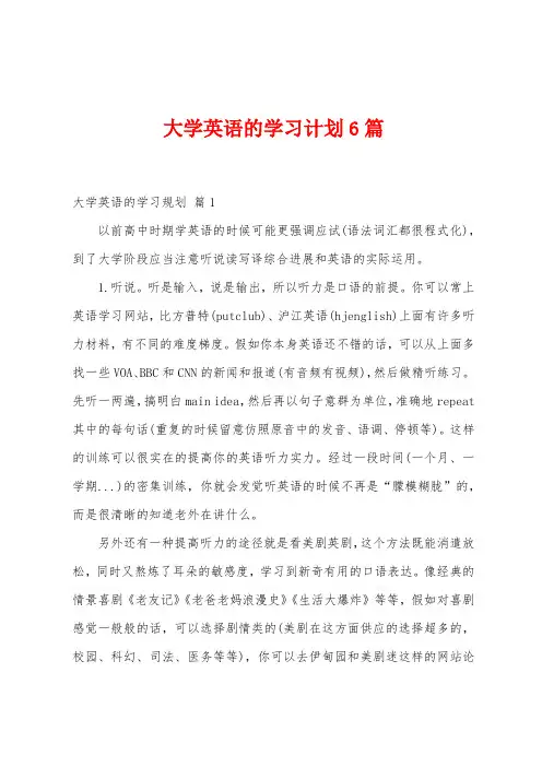 大学英语的学习计划6篇